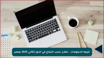نتيجة الدبلومات.. إعلان نسب النجاح في الدور الثاني 2025 بمصر